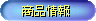 商品情報へ